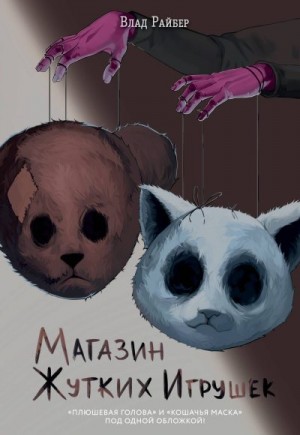 Райбер Влад - Магазин жутких игрушек
