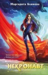 Блинова Маргарита - Некронавт