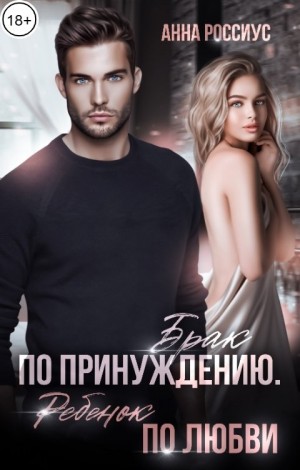 Россиус Анна - Брак по принуждению. Ребенок по любви
