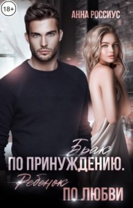 Брак по принуждению. Ребенок по любви