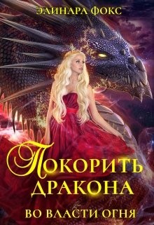 Фокс Элинара - Покорить Дракона. Во власти огня
