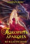 Фокс Элинара - Покорить Дракона. Во власти огня