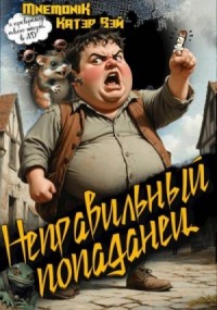 Неправильный попаданец