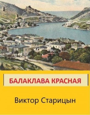 Старицын Виктор - Балаклава Красная