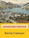 Старицын Виктор - Балаклава Красная
