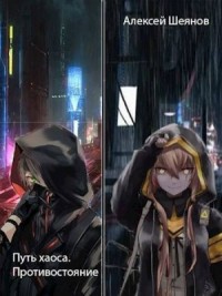 Противостояние