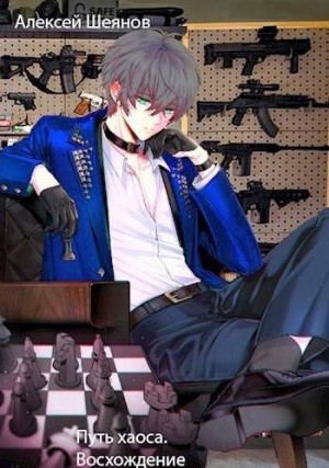 Шеянов Алексей - Путь хаоса. Восхождение
