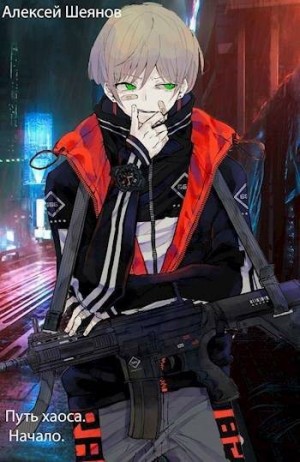 Шеянов Алексей - Начало