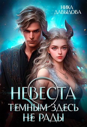 Давыдова Ника - Невеста. Темным здесь не рады