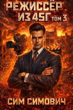 Симович Сим - Режиссер из 45 III