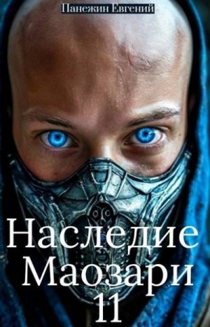Панежин Евгений - Наследие Маозари 11