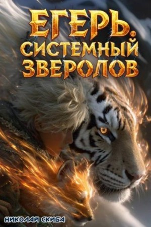 Скиба Николай - Егерь. Охота