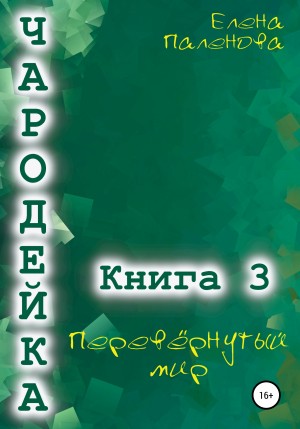 Паленова Елена - Чародейка 3: Перевёрнутый мир