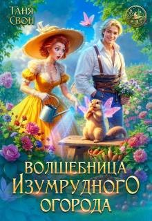 Свон Таня - Волшебница Изумрудного огорода