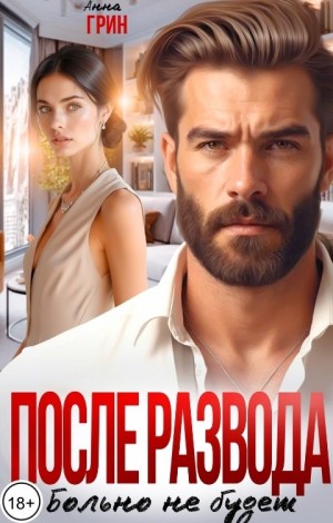 Грин Анна - После развода больно не будет