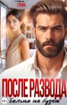 Грин Анна - После развода больно не будет