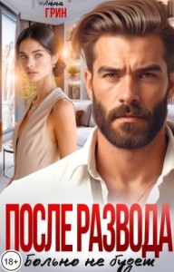 После развода больно не будет