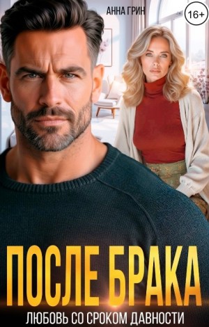 Грин Анна - После брака. Любовь со сроком давности