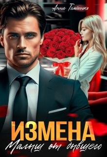 Томченко Анна - Измена. Малыш от бывшего