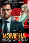Томченко Анна - Измена. Малыш от бывшего