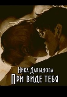 Давыдова Ника - При виде тебя