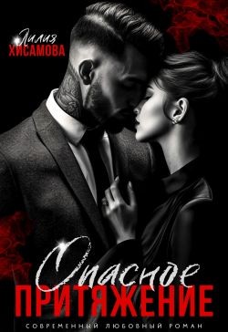Хисамова Лилия - Опасное притяжение