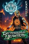 Зайцев Константин - Беспощадный целитель