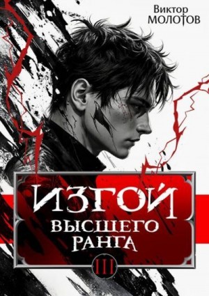 Молотов Виктор - Изгой Высшего Ранга III