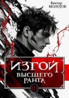 Молотов Виктор - Изгой Высшего Ранга III