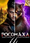 Третьяков Андрей - Росомаха. Том 3