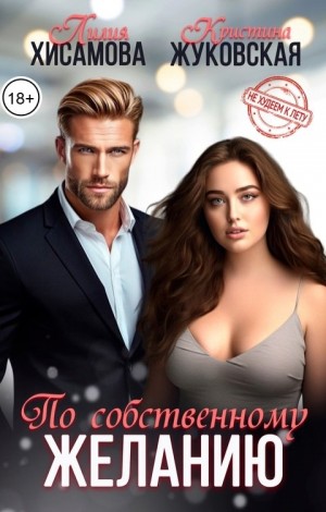 Хисамова Лилия - По собственному желанию
