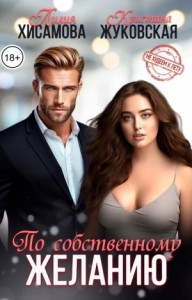 По собственному желанию