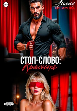 Хисамова Лилия - Стоп-слово: «красный»