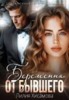Хисамова Лилия - Беременна от бывшего