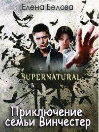 Белова Елена - Приключение семьи Винчестер