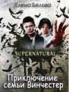 Белова Елена - Приключение семьи Винчестер