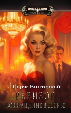 Винтеркей Серж - Ревизор: возвращение в СССР 50