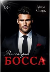 Спарк Мира - Милая для Босса