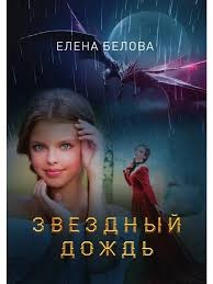 Белова Елена - Звездный дождь