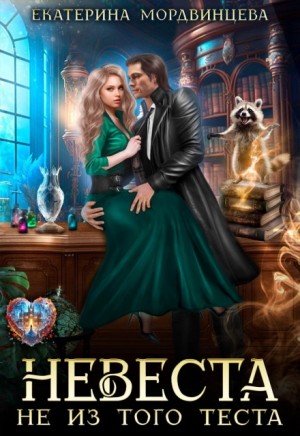 Мордвинцева Екатерина - Невеста не из того теста