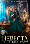 Мордвинцева Екатерина - Невеста не из того теста