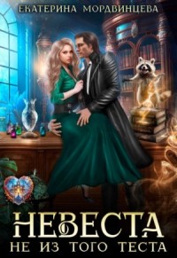 Невеста не из того теста