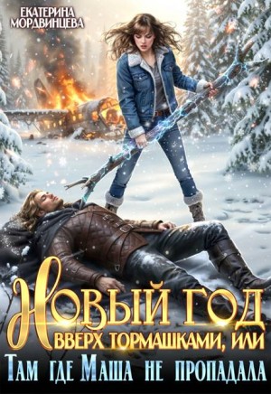 Мордвинцева Екатерина - Новый год вверх тормашками, или Там где Маша не пропадала