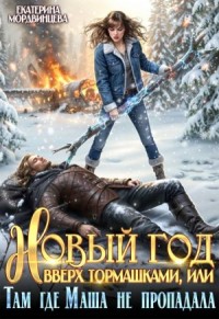 Новый год вверх тормашками, или Там где Маша не пропадала