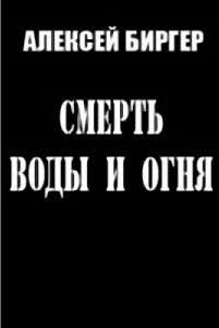 Биргер Алексей - Смерть воды и огня