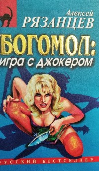 Биргер Алексей - Игра с джокером