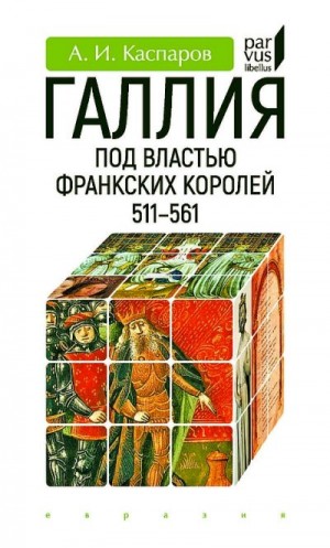 Каспаров Антон - Галлия под властью франкских королей (511–561)