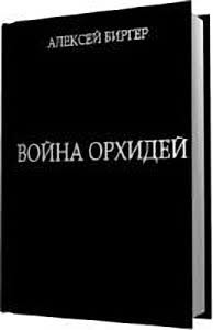 Биргер Алексей - Война орхидей