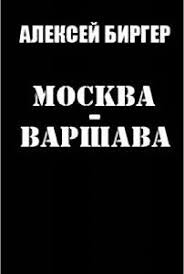 Биргер Алексей - Москва - Варшава