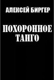 Биргер Алексей - Похоронное танго